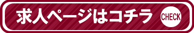 求人情報